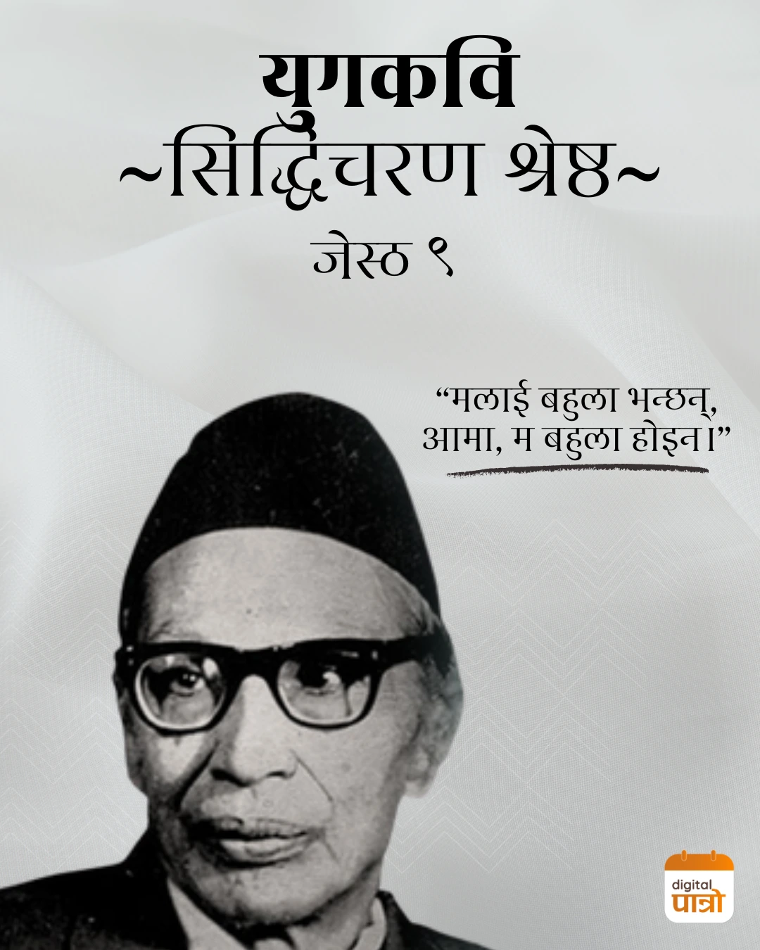 yugkavi-siddhicharan-shrestha-janma-jayanti