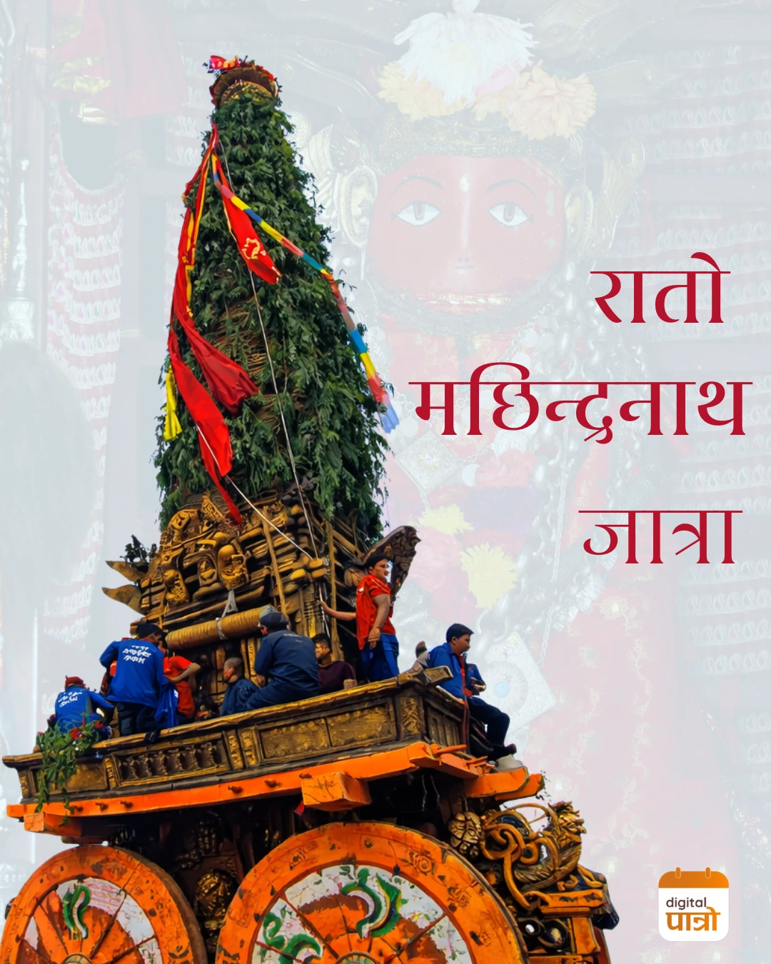 Bungadyo : Rato Matsyandranath Rath Yatra Prambha